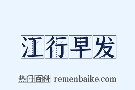 江行早发是什么意思的图片